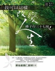 我可以這樣改變人生──佛子行三十七頌