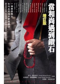 當和尚遇到鑽石（增訂版）：一個佛學博士如何在商場中實踐佛法