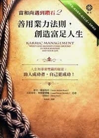 當和尚遇到鑽石2：善用業力法則，創造富足人生