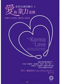 【當和尚遇到鑽石4】愛的業力法則：西藏的古老智慧，讓愛情心想事成