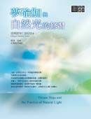 夢瑜伽與自然光的修習