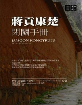 蔣貢康楚閉關手冊