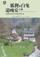 狐狸與白兔道晚安之處──在德國老磨坊中習禪與射藝之道
