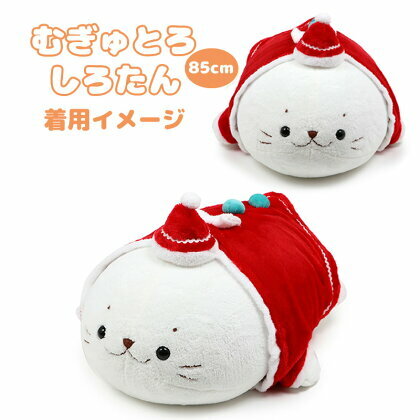 Sirotan 絨毛娃娃更衣配件-聖誕老人85CM 55CM(附帽)