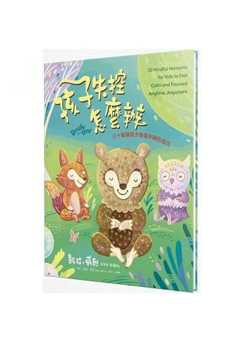 孩子失控怎麼辦：三十個讓孩子恢復平靜的技巧