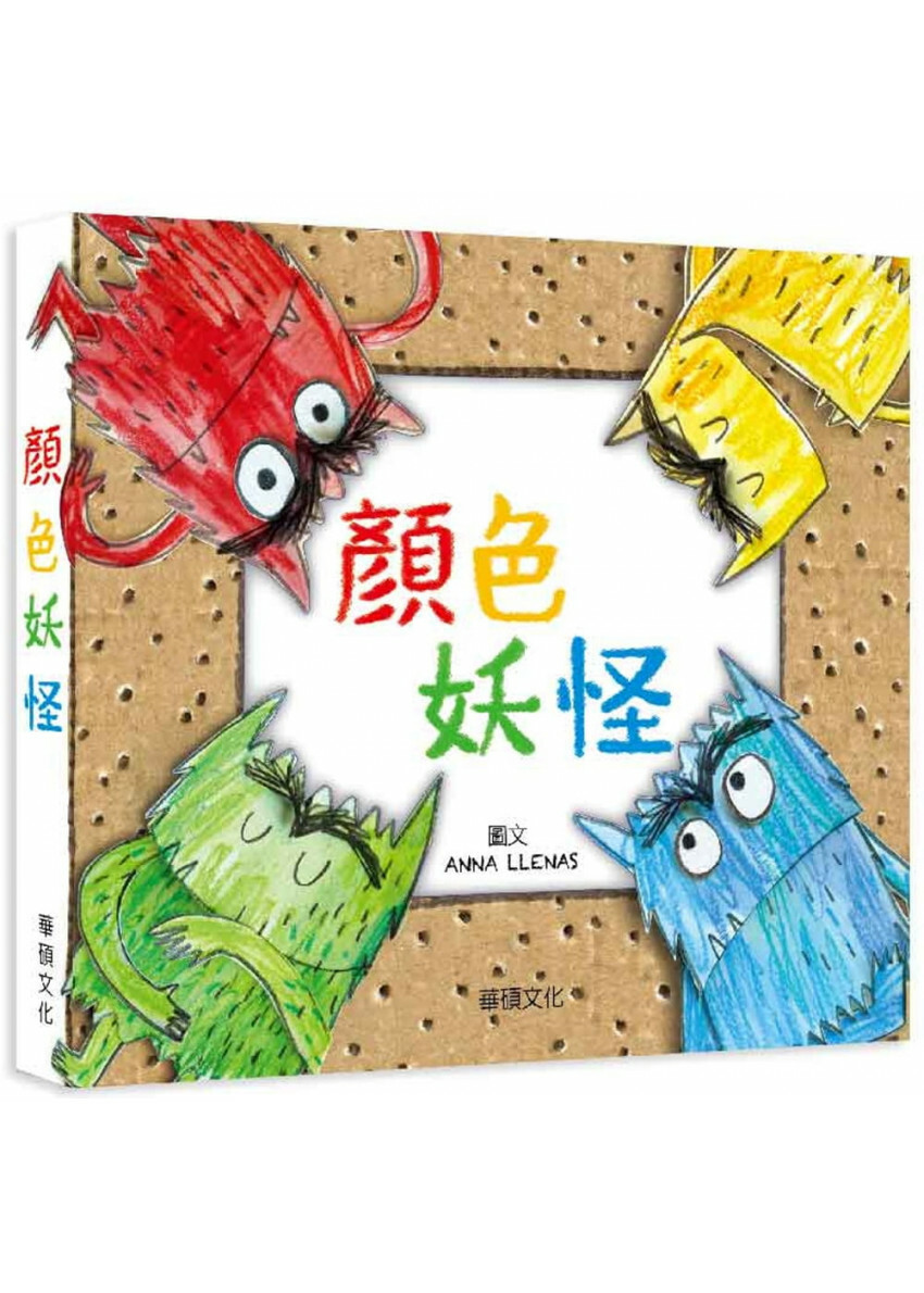 顏色妖怪