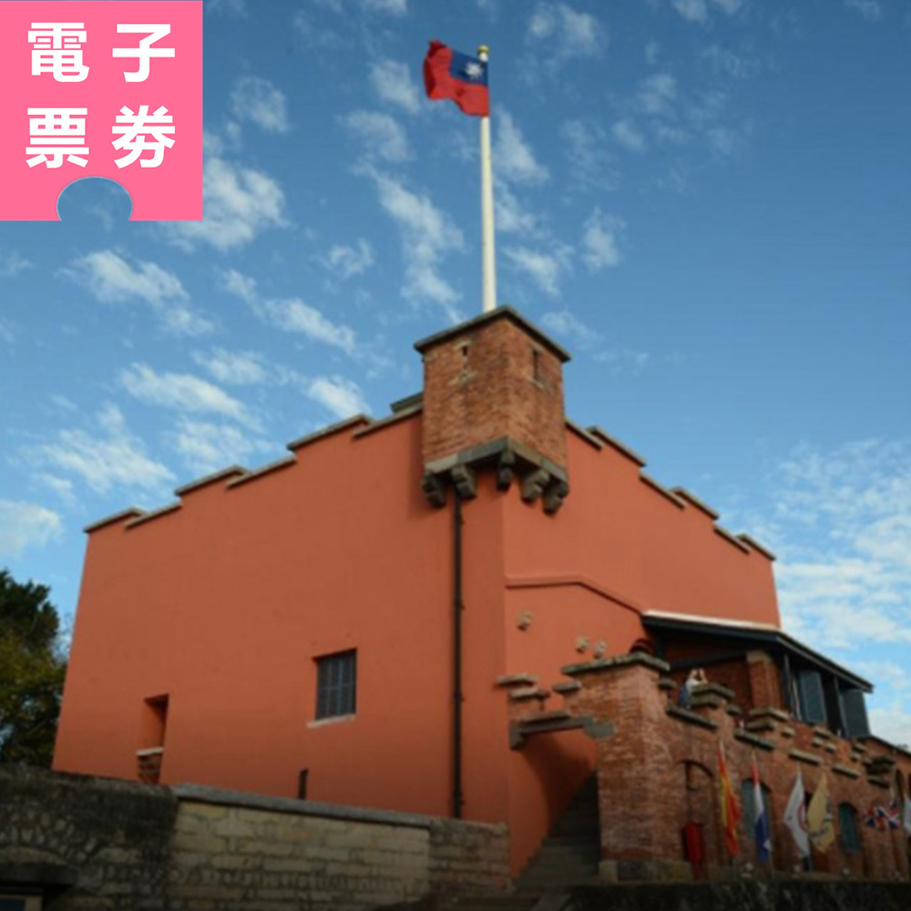 【電子票劵】淡水古蹟博物館 全票 Ⓕ
