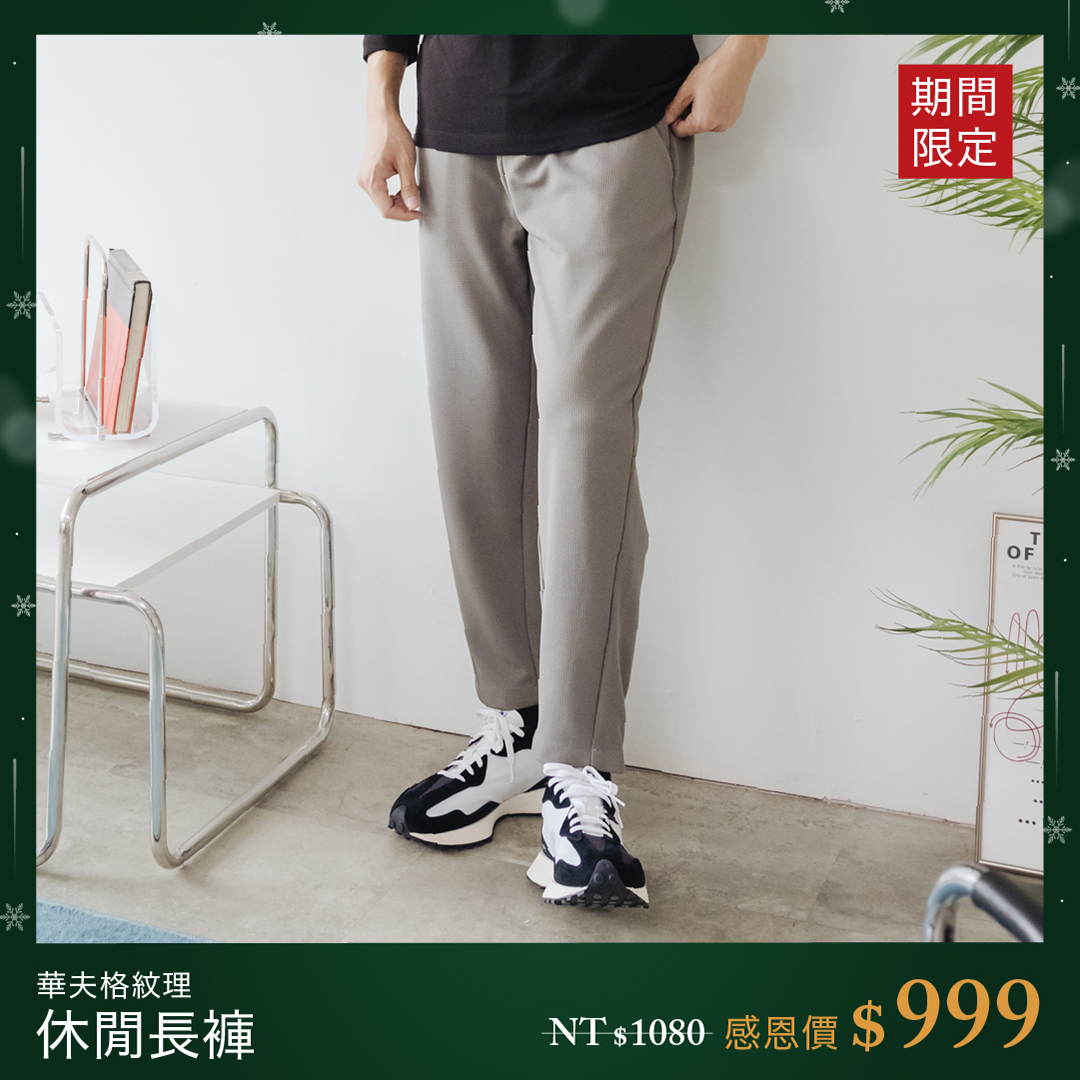 華夫格紋理休閒長褲