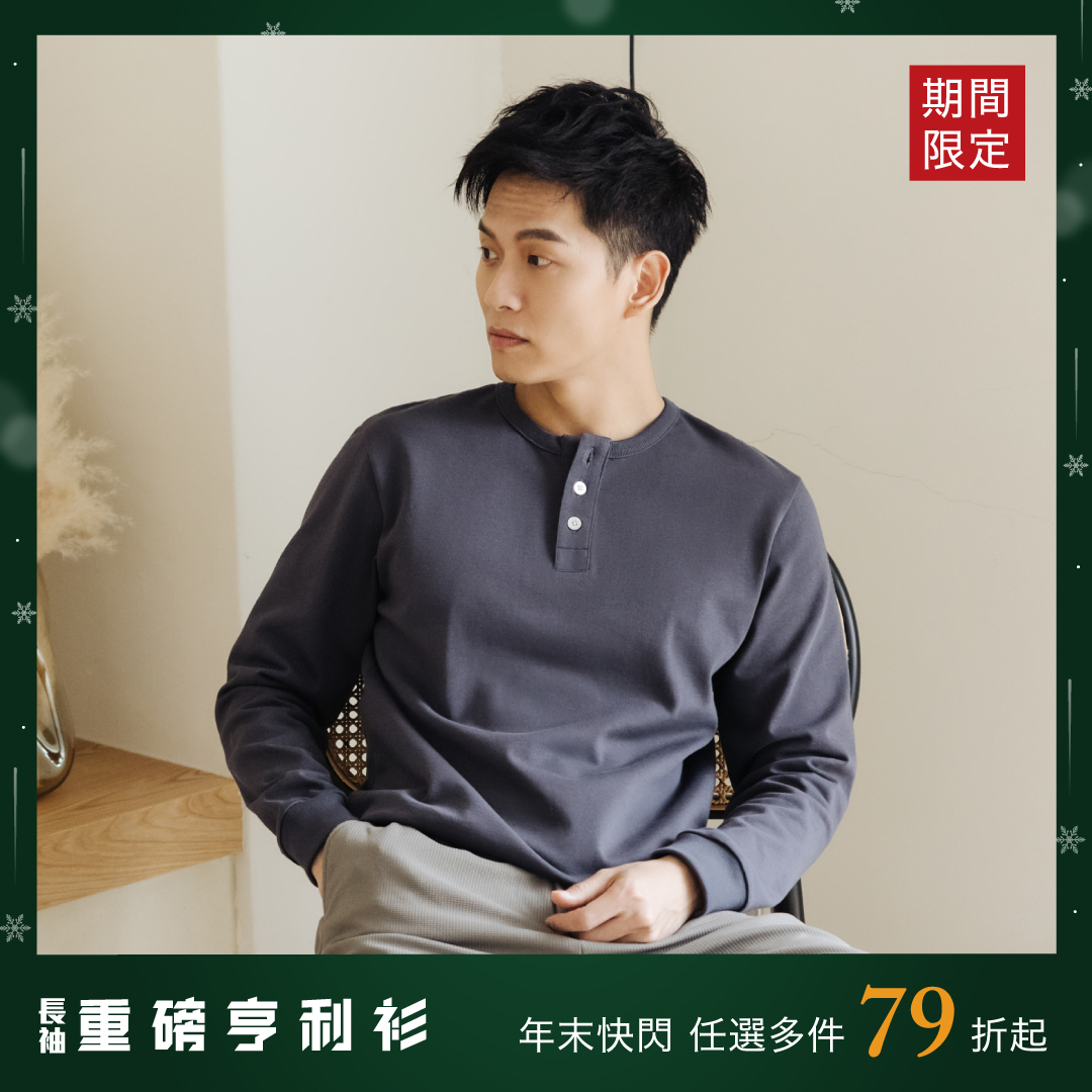 長袖重磅亨利衫