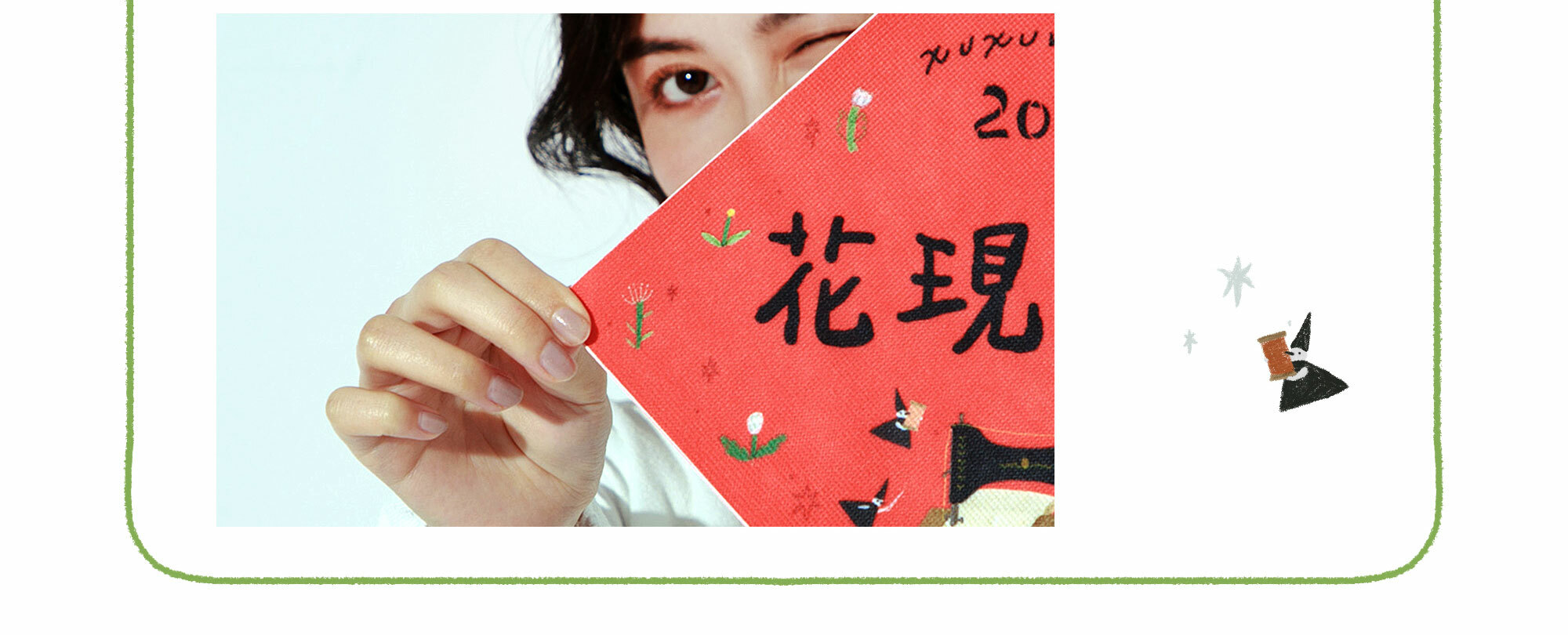 許許兒x森酪梨插畫布春聯