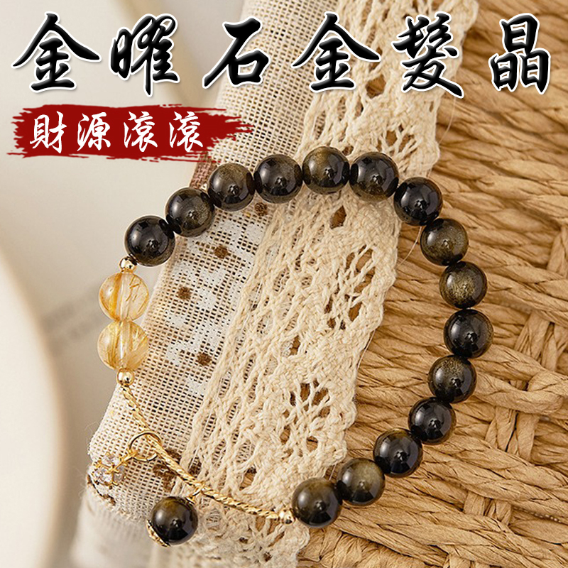 《財源滾滾》天然金曜石金髮晶手鍊