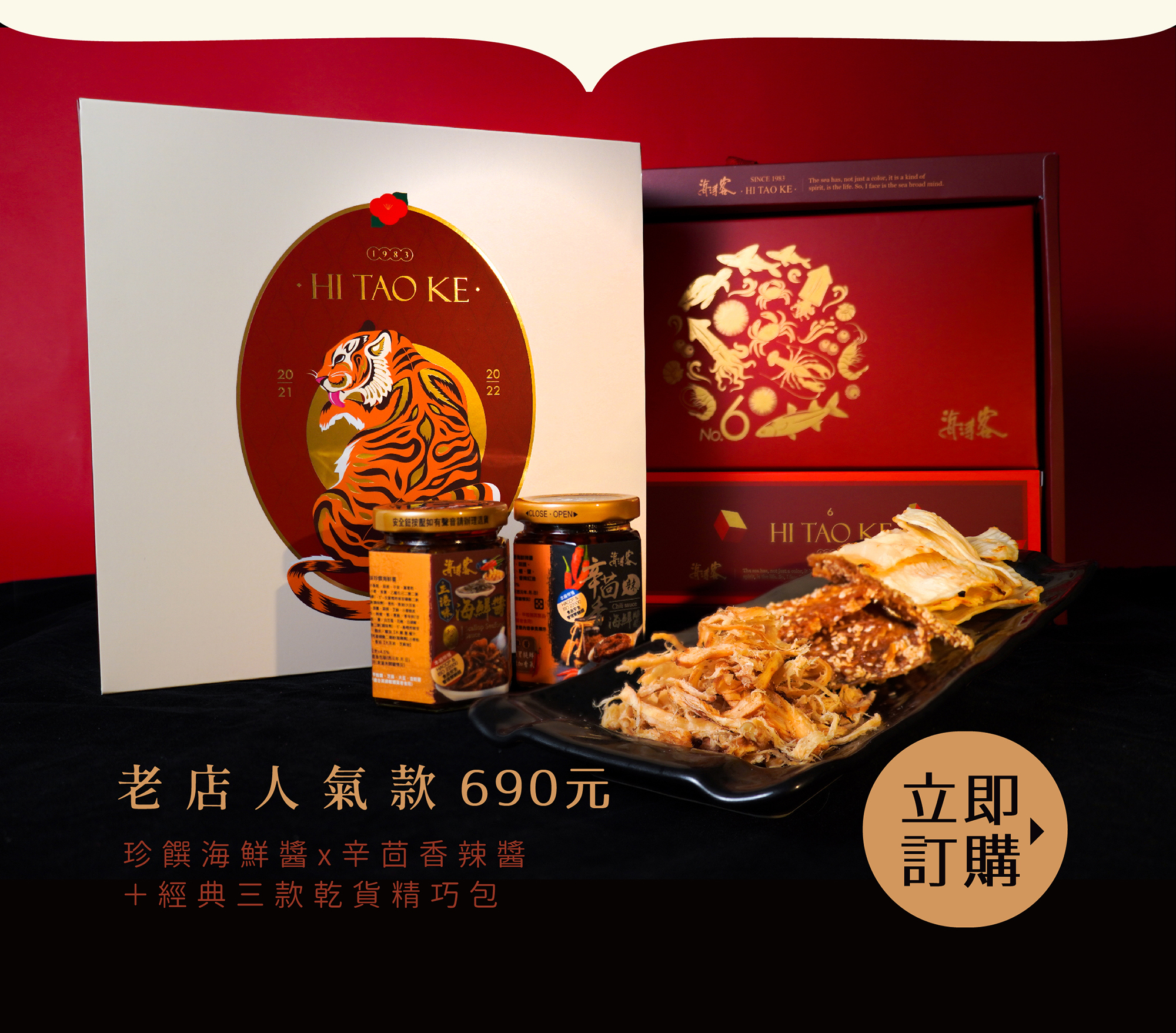 海濤客新春虎年禮盒-老店人氣款