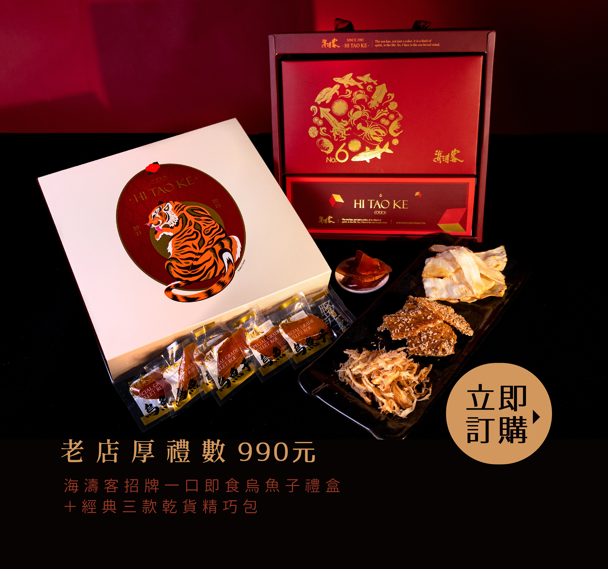 海濤客新春虎年禮盒-老店厚禮數