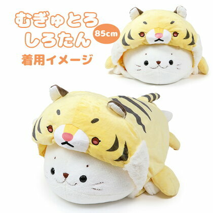 Sirotan 絨毛娃娃更衣配件-老虎 85CM