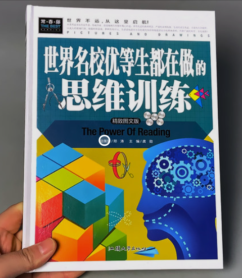 世界名校优等生都在做的思维训练