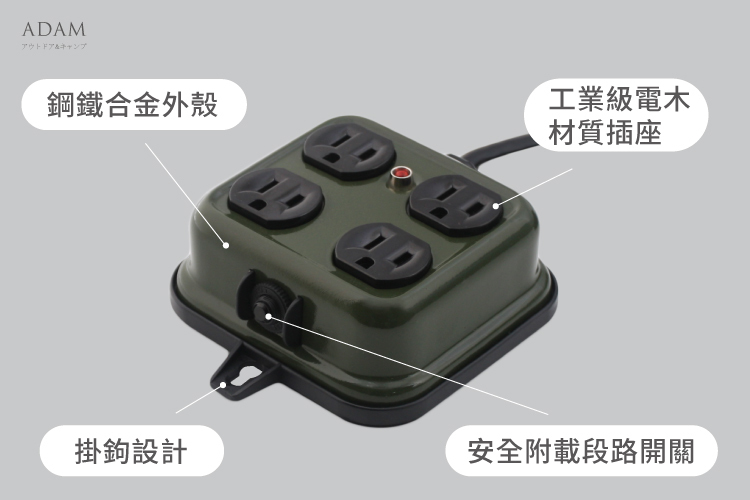 【ADAM】金屬4座 延長線2M