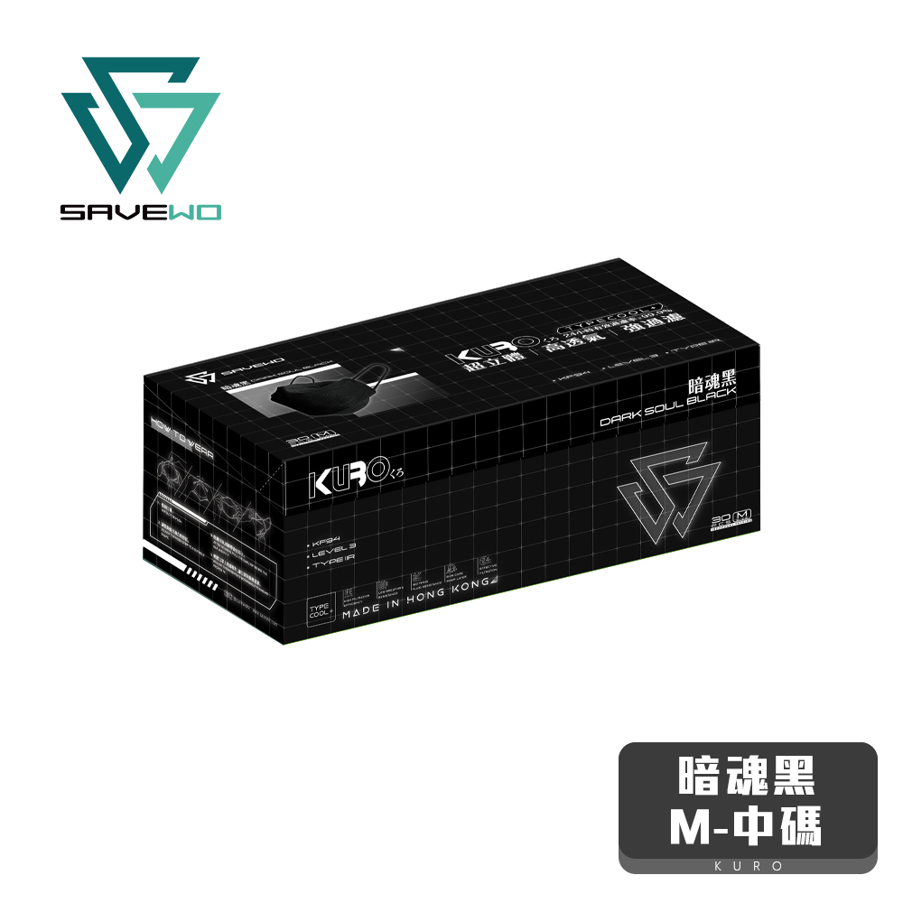*M 中碼* SAVEWO 3DMASK KURO DARKSOUL BLACK 救世超立體口罩 深色系列 暗魂黑 (30片獨立包裝/盒)