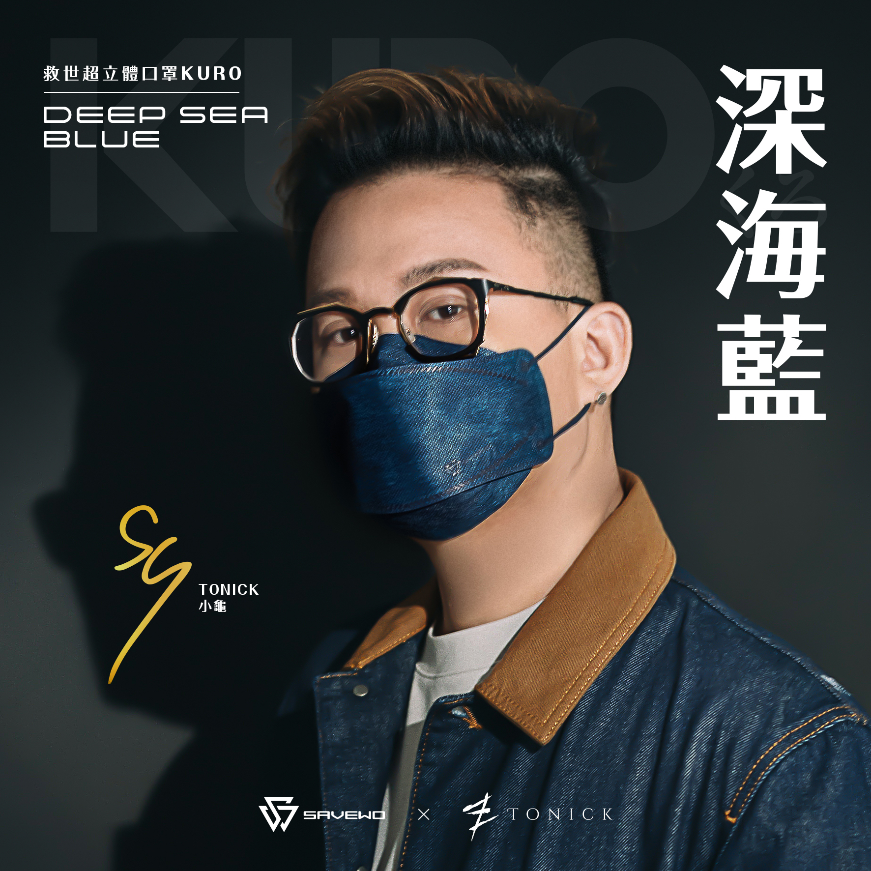 *L 大碼* SAVEWO 3DMASK KURO DEEPSEA BLUE 救世超立體口罩 深色系列 深海藍 (30片獨立包裝/盒)