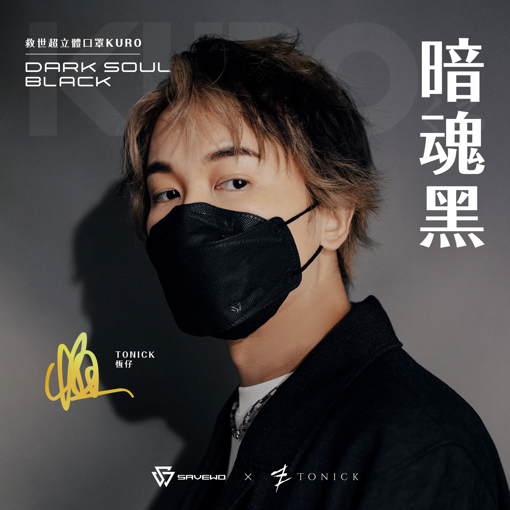 *L 大碼* SAVEWO 3DMASK KURO DARKSOUL BLACK 救世超立體口罩 深色系列 暗魂黑 (30片獨立包裝/盒)