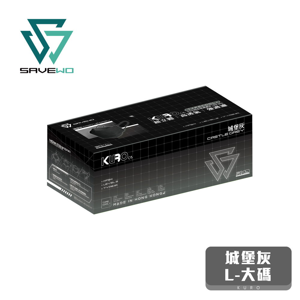 *L 大碼* SAVEWO 3DMASK KURO CASTLE GREY 救世超立體口罩 深色系列 城堡灰 (30片獨立包裝/盒)