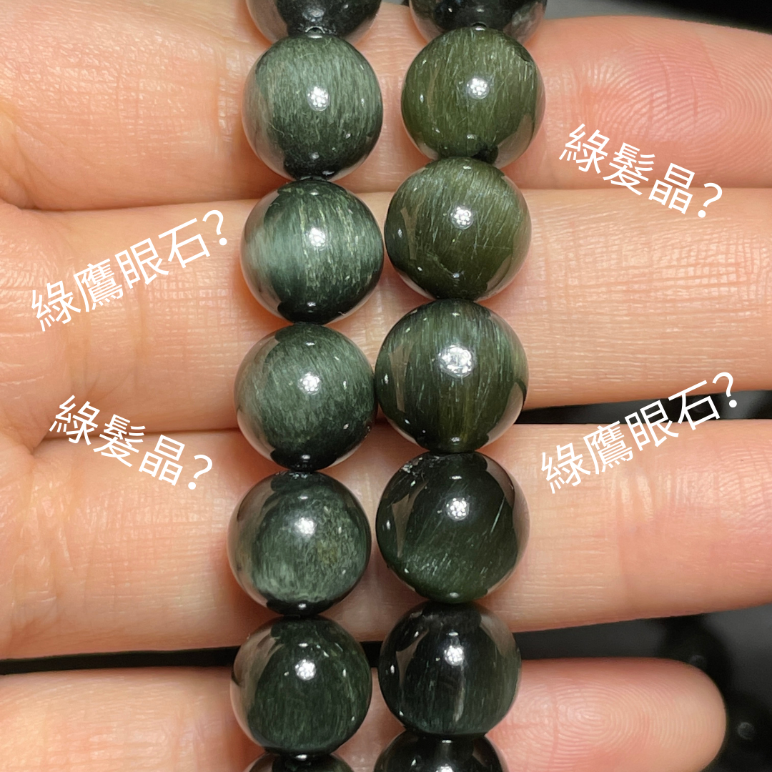 綠髮晶，綠鷹眼石