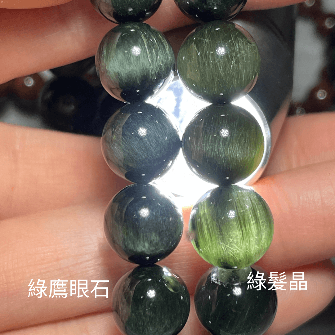 分辨綠髮晶、綠鷹眼石