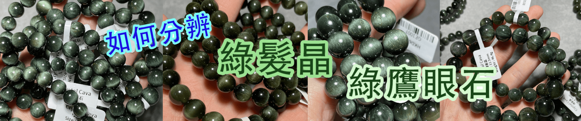 分辨綠髮晶綠鷹眼石