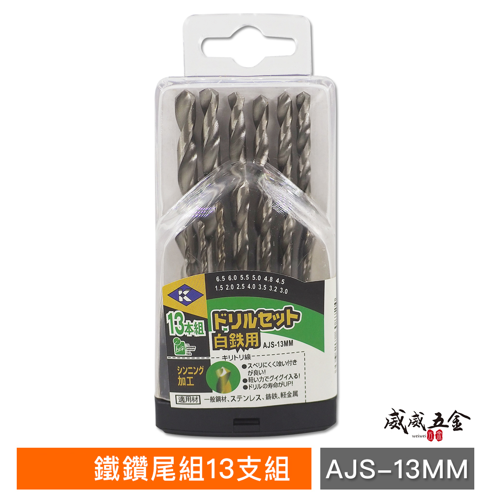 KUSING｜1.5-6mm 含鈷鑽尾組 鑽薄不銹鋼 白鐵鑽頭 鐵工木工用直柄鑽頭13支組｜AJS-13MM