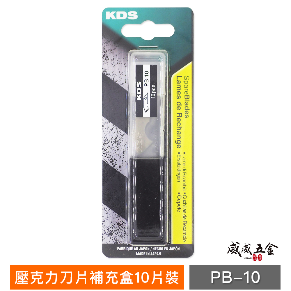 日本製 KDS 品牌｜P-11 壓克力用美工刀片 刀刃 PB-10 壓克力美工刀替刃｜單賣刀片10片裝