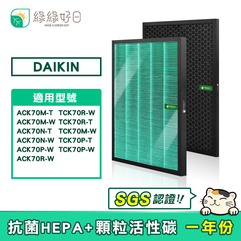 綠綠好日 適用 DAIKIN 大金 ACK70/TCK70【一年份濾網組】HEPA抗菌濾芯 蜂巢顆粒活性碳