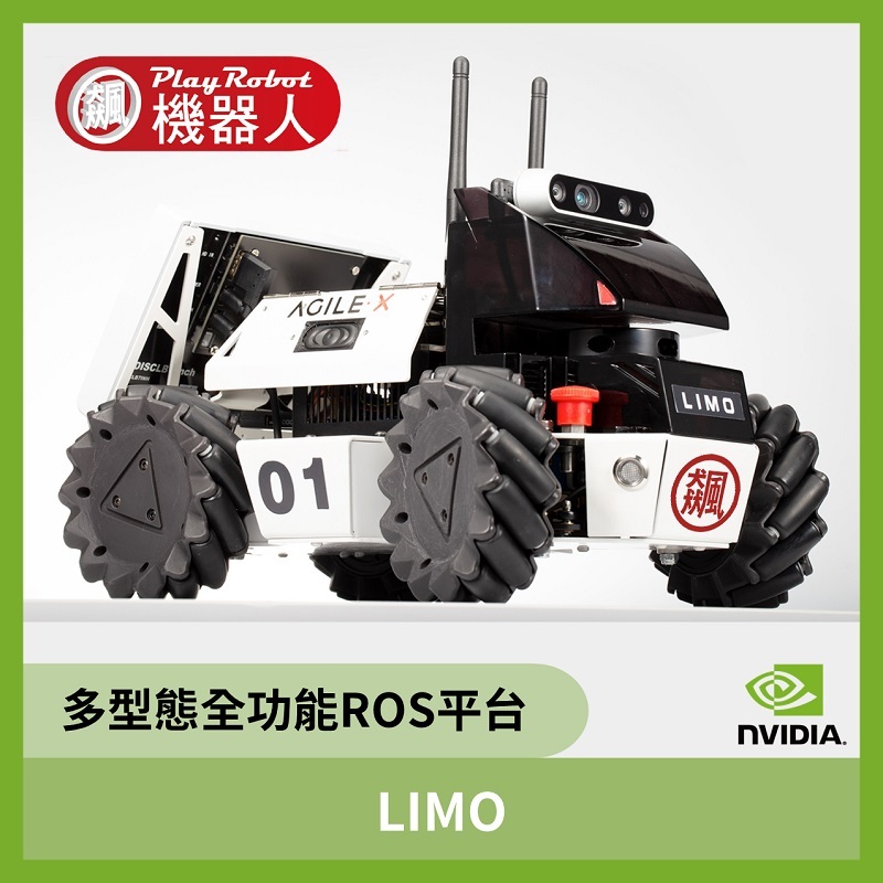 LIMO (多型態全功能ROS平台)
