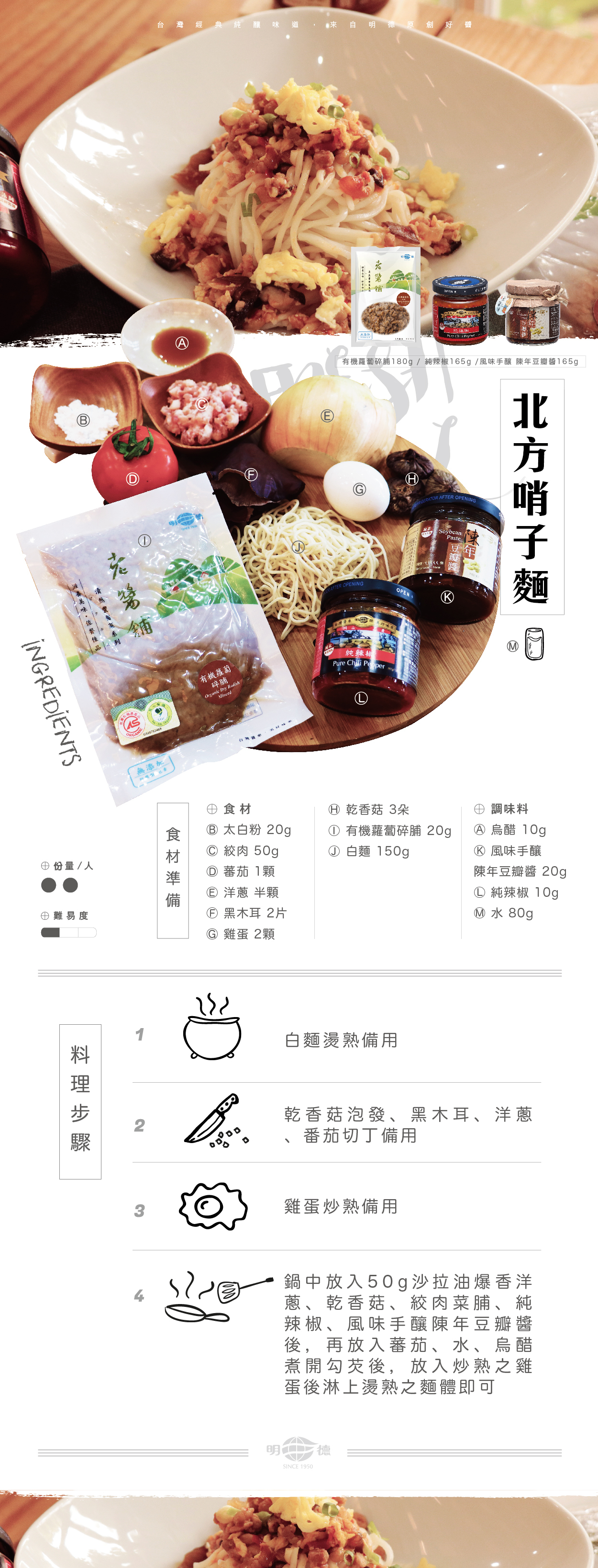 明德食品,明德,食譜,北方哨子麵,有機蘿蔔碎脯,純辣椒,陳年豆瓣醬,風味手釀