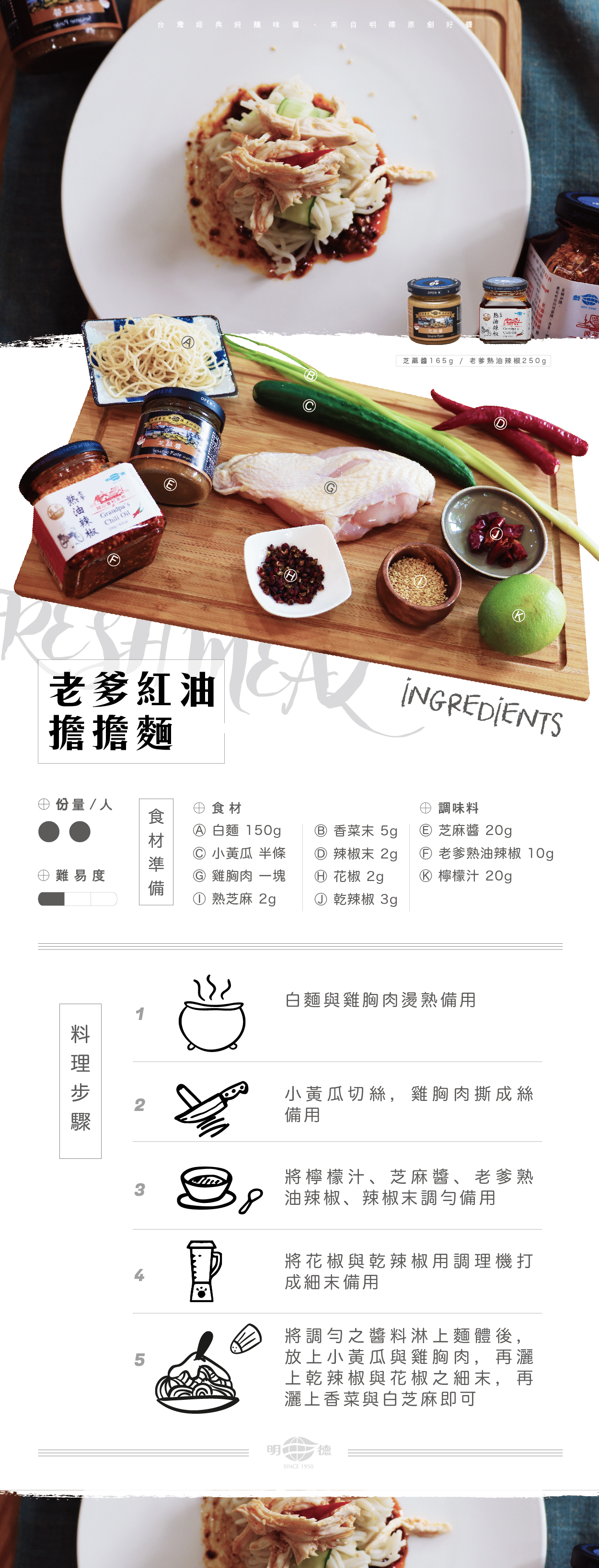 明德食品,明德,食譜,老爹紅油擔擔麵,老爹熟油辣椒,芝麻醬