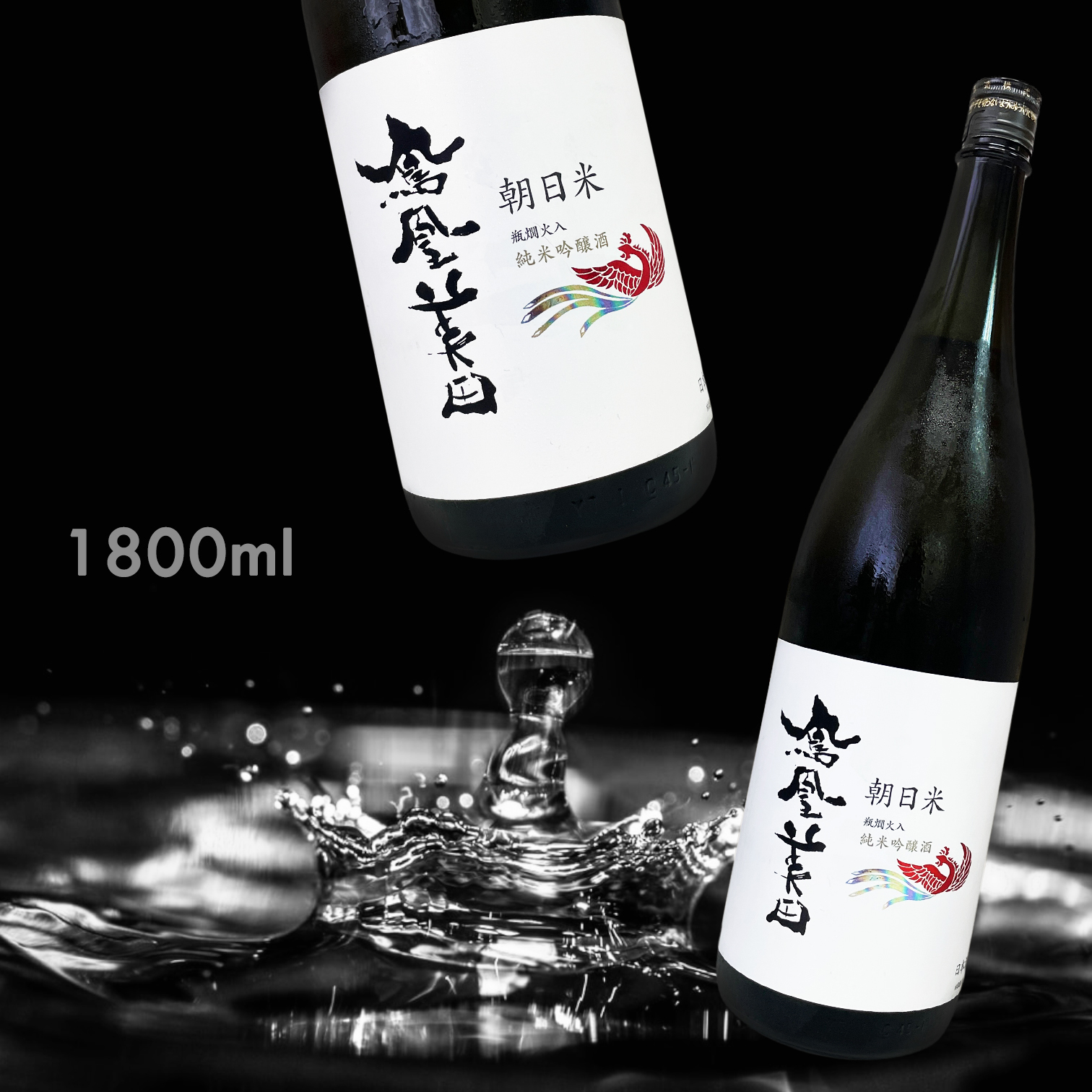 鳳凰美田 朝日米 純米吟釀 瓶燗火入 (1.8L)