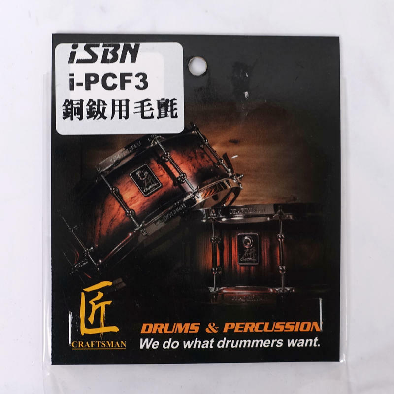 銅鈸配件-iSBN 銅鈸架用毛氈 i-PCF3