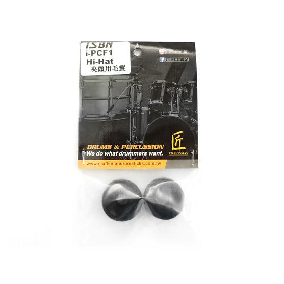 銅鈸配件-iSBN 腳踏鈸用毛氈 i-PCF1
