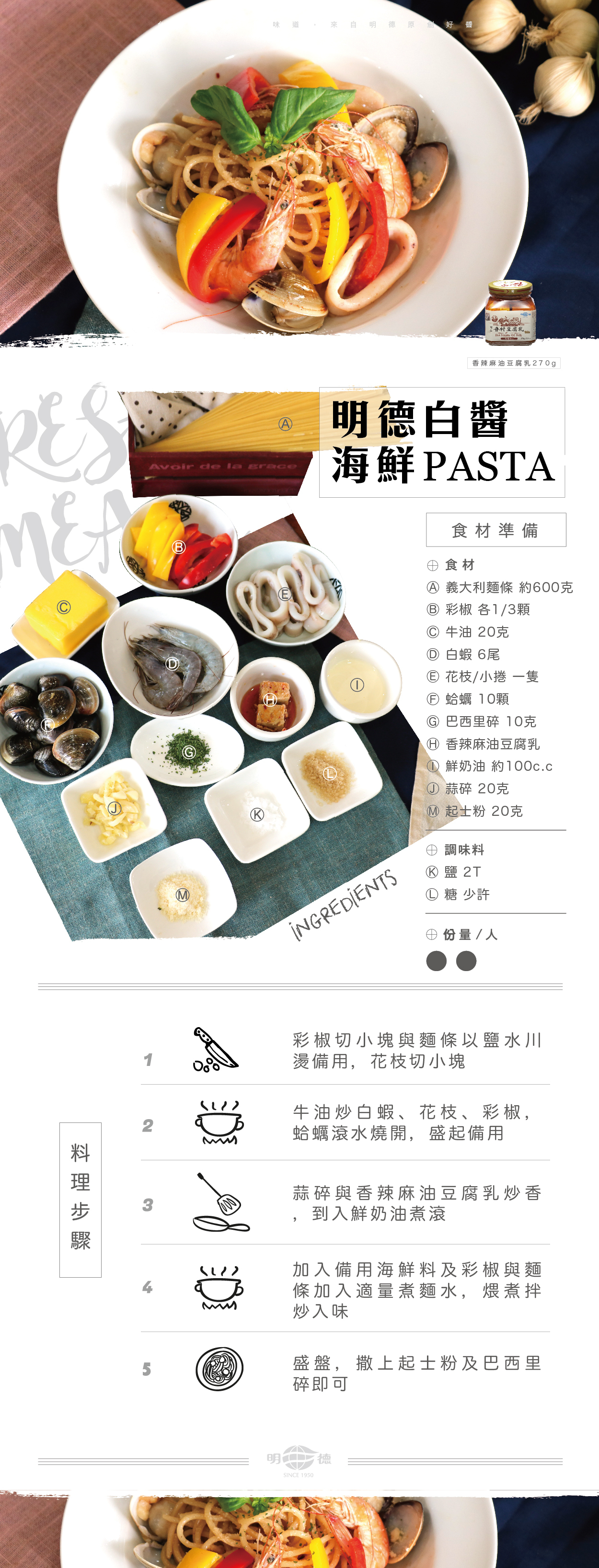明德食品,明德,食譜,明德白醬海鮮PASTA,眷村豆腐乳,香辣麻油