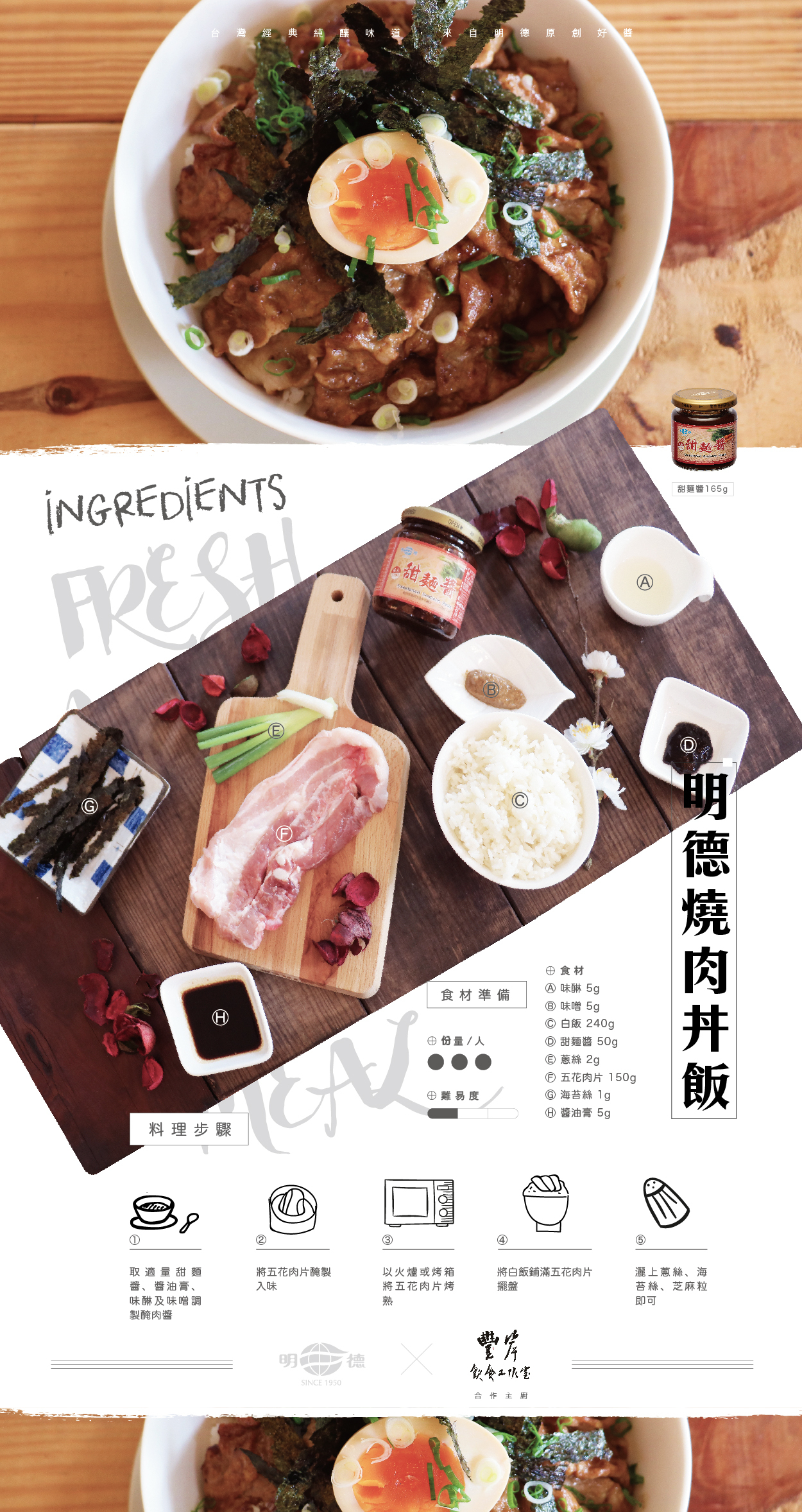 明德食品,明德,食譜,明德燒肉丼飯,甜麵醬