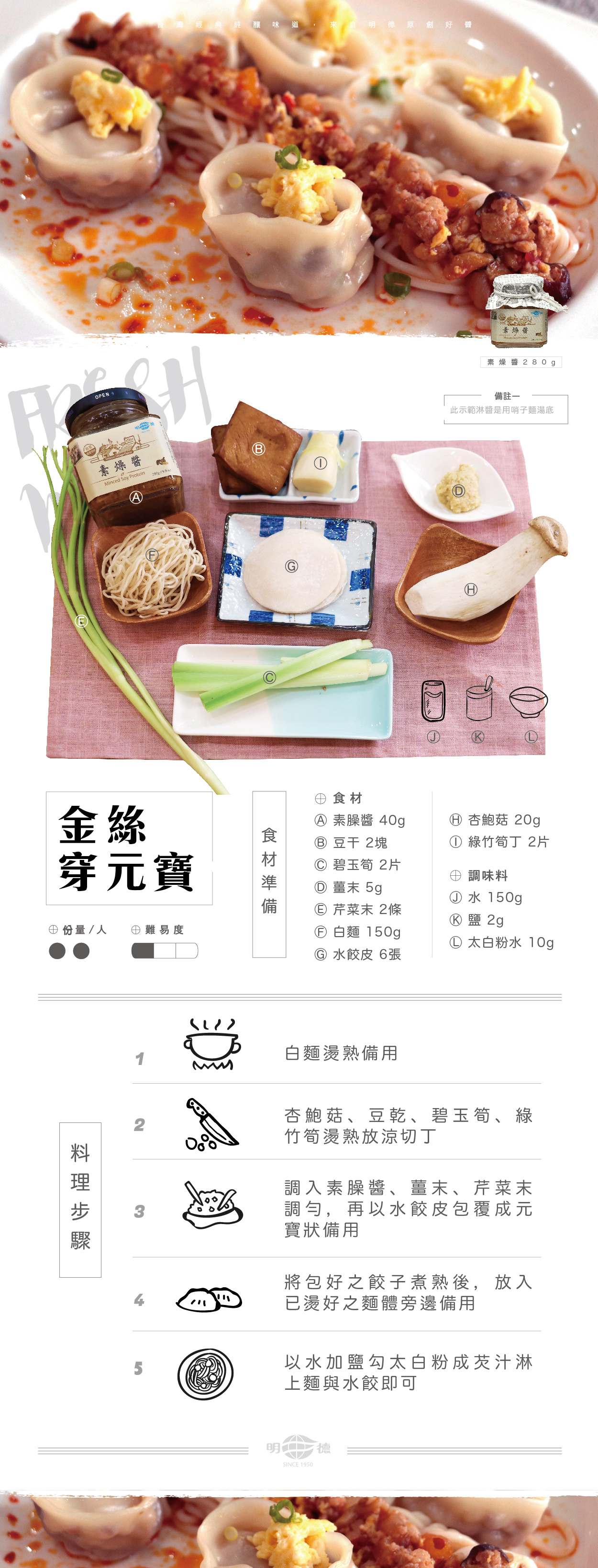 明德食品,明德,食譜,金絲穿元寶,素燥醬