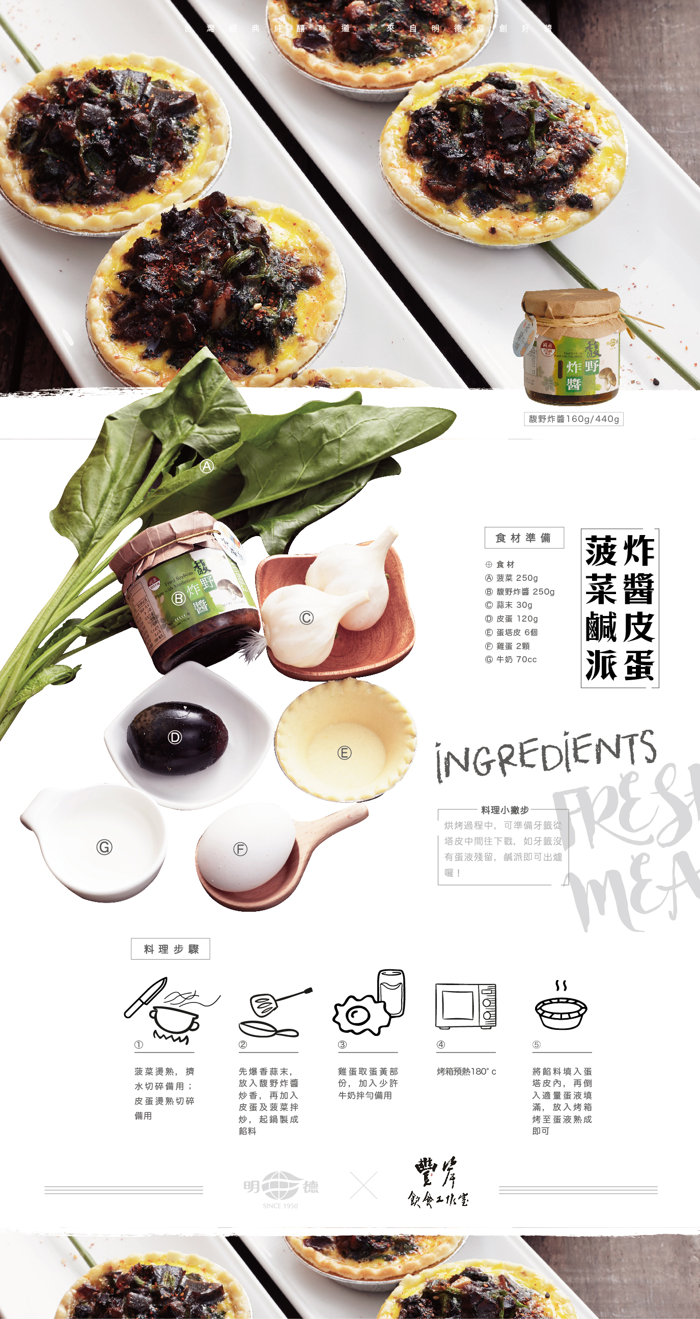 明德食品,明德,食譜,炸醬皮蛋蔬菜鹹派,馥野炸醬
