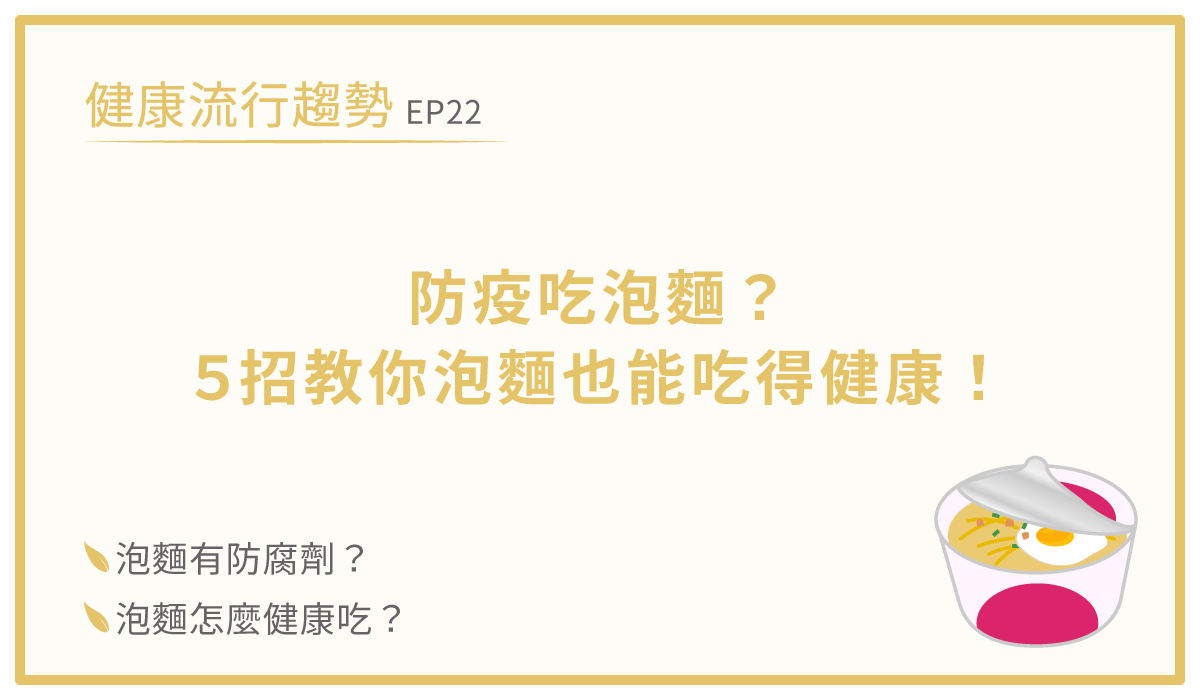 防疫吃泡麵-健康吃泡麵