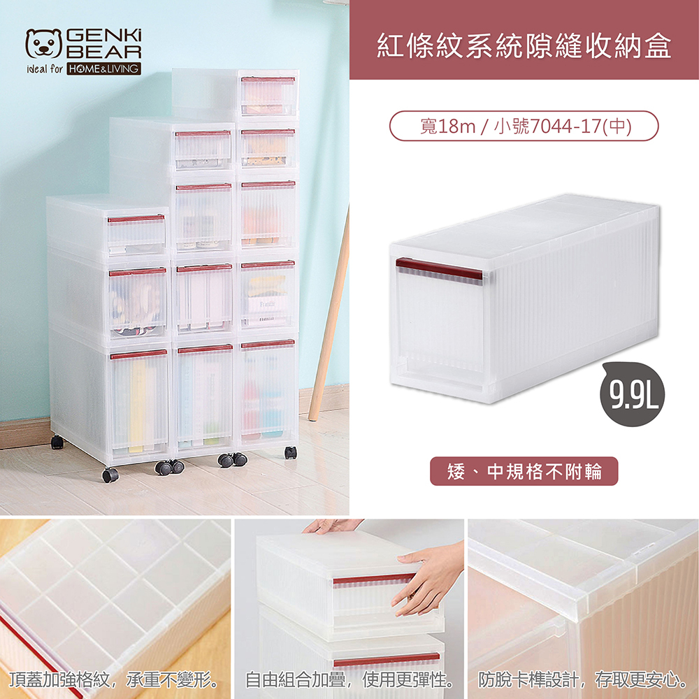 元氣熊 GENKIBEAR 紅條紋系列隙縫收納盒9.9L-小號7044-17(中)