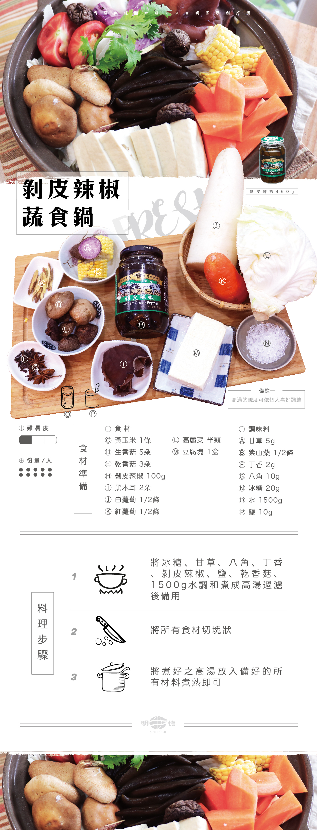 明德食品,明德,食譜,剝皮辣椒蔬食鍋,剝皮辣椒