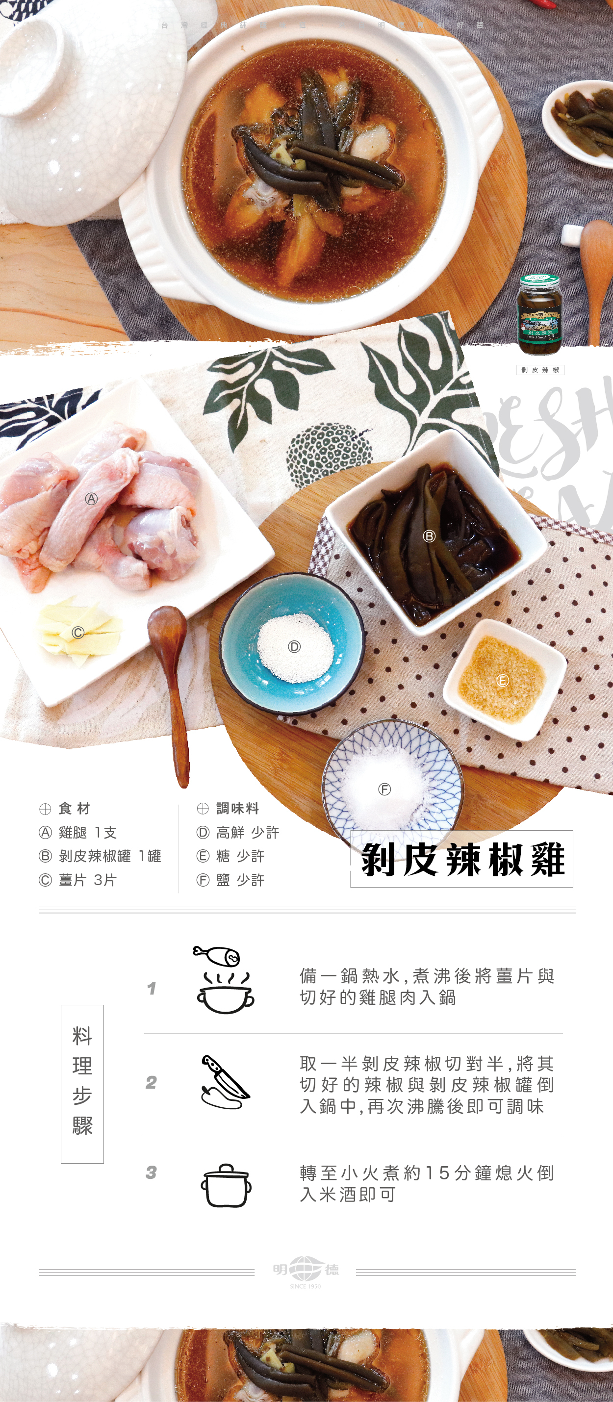 明德食品,明德,食譜,剝皮辣椒雞湯,剝皮辣椒