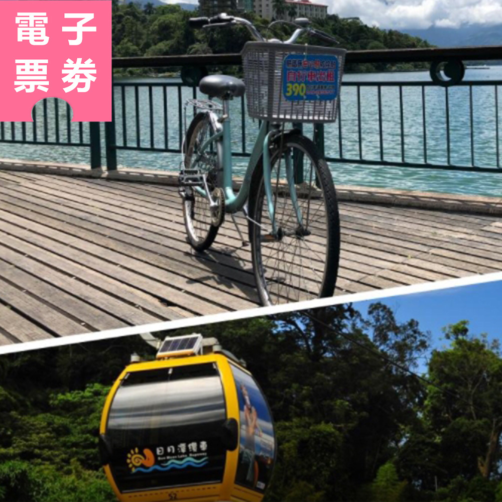 【電子票劵】日月潭輕旅行｜陸空套票 - 日月潭纜車 ＋ 遊湖自行車遊程套票組 Ⓕ