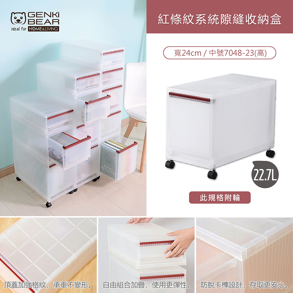 元氣熊 GENKIBEAR 紅條紋系列隙縫收納盒22.7L-中號7048-23(高)