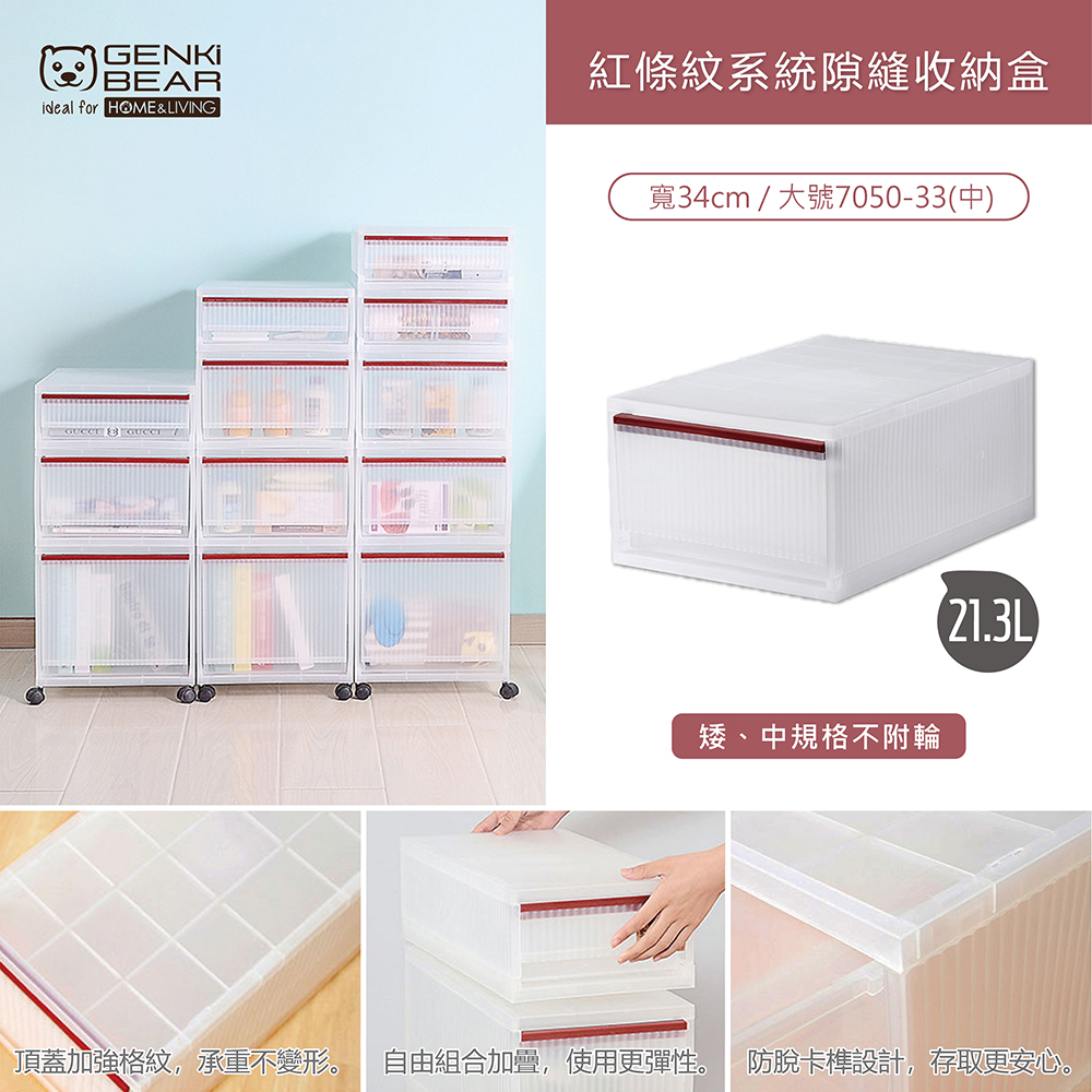 GENKI BEAR 紅條紋系列隙縫收納盒21.3L-大號7050-34(中)