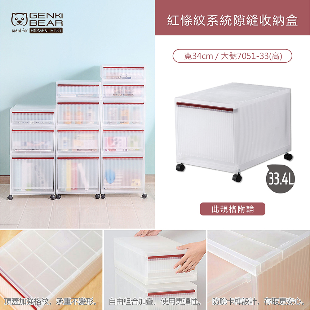 元氣熊 GENKIBEAR 紅條紋系列隙縫收納盒33.4L-大號7051-34(高)
