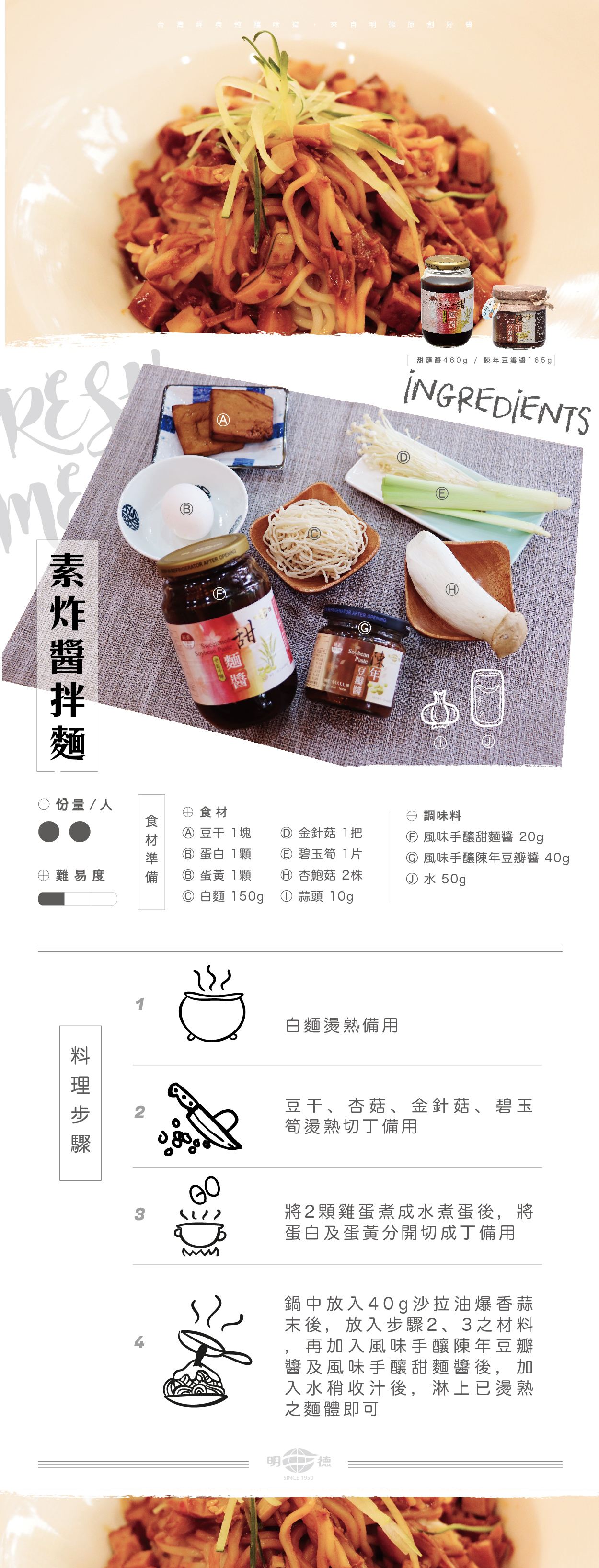 明德食品,明德,食譜,素炸醬拌麵,陳年豆瓣醬,甜麵醬,風味手釀