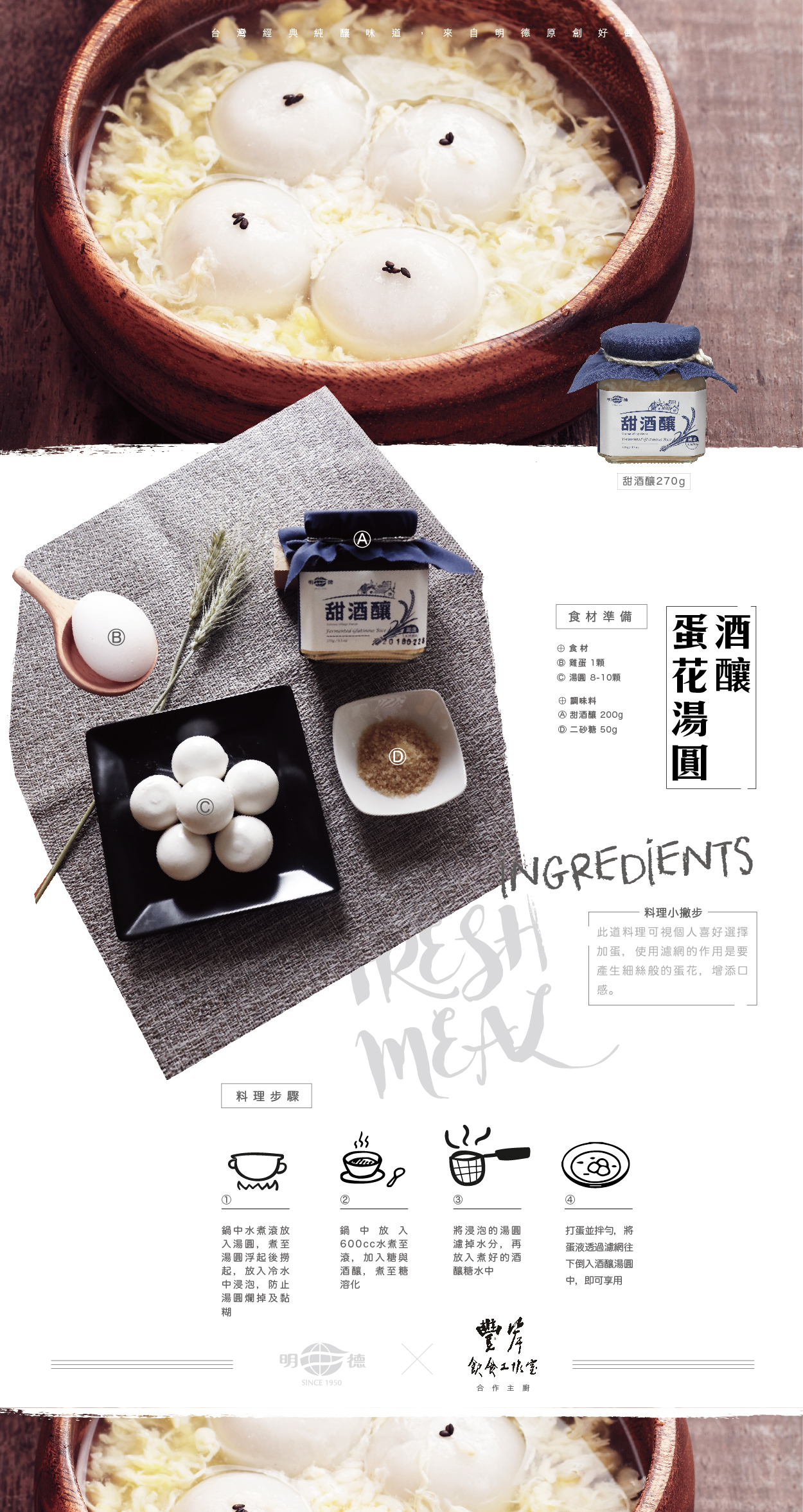 明德食品,明德,食譜,酒釀蛋花湯圓,甜酒釀